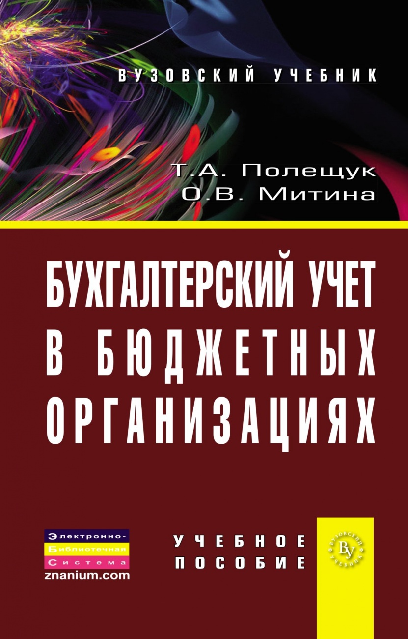 Бухгалтерский учет в бюджетных организациях: Учебное пособие