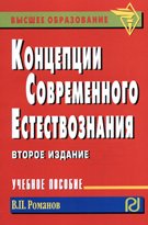 Концепции современного естествознания: Учебное пособие