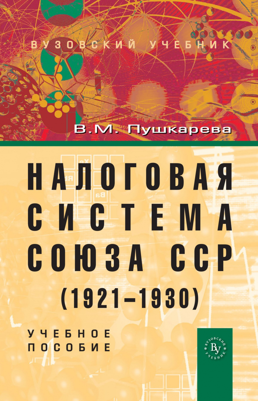 Налоговая система Союза ССР (1921-1930)