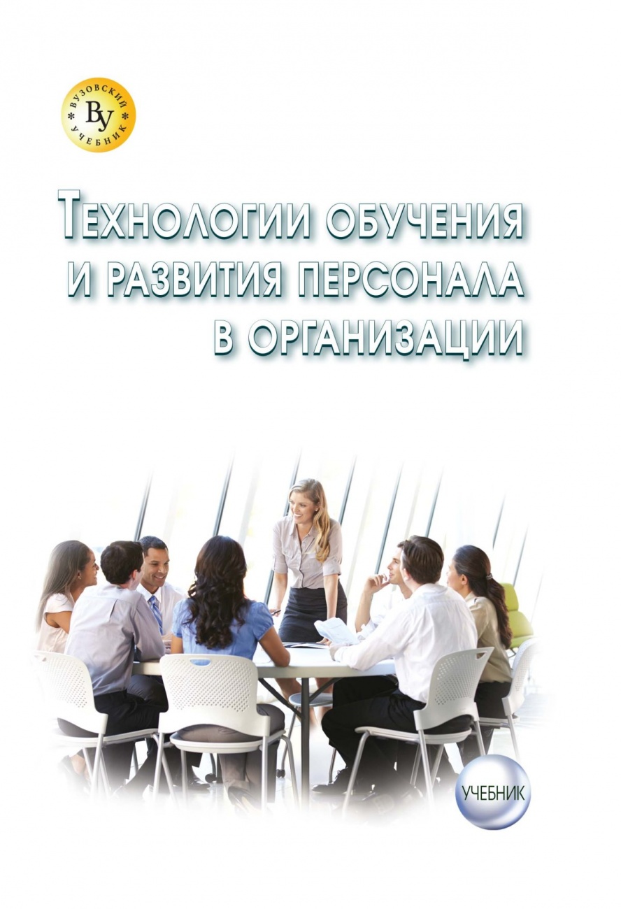 Технологии обучения и развития персонала в организации