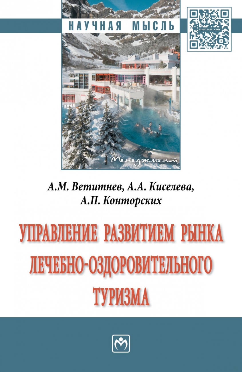 Управление развитием рынка лечебно-оздоровительного туризма: Монография