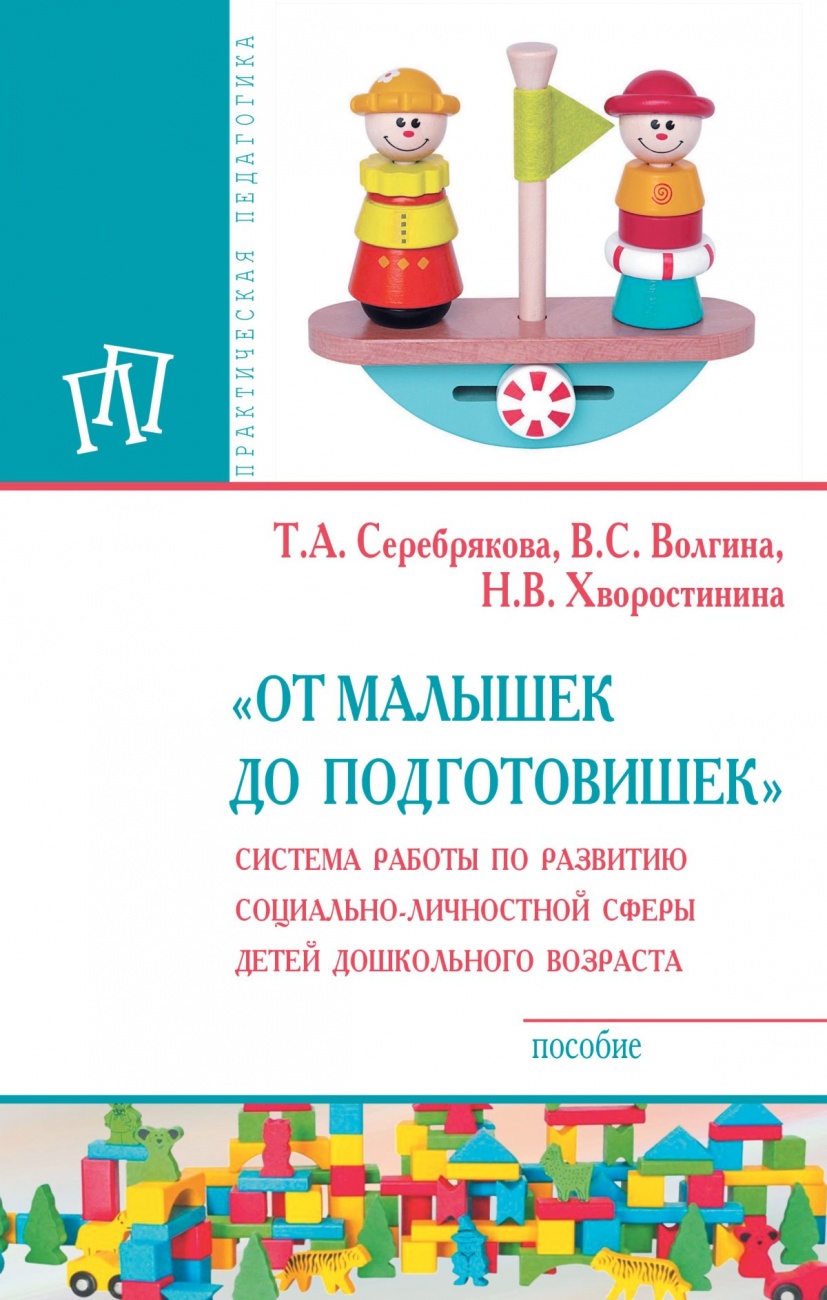 "От малышек до подготовишек". Система работы по развитию социально-личностной сферы детей дошкольного возраста: Пособие