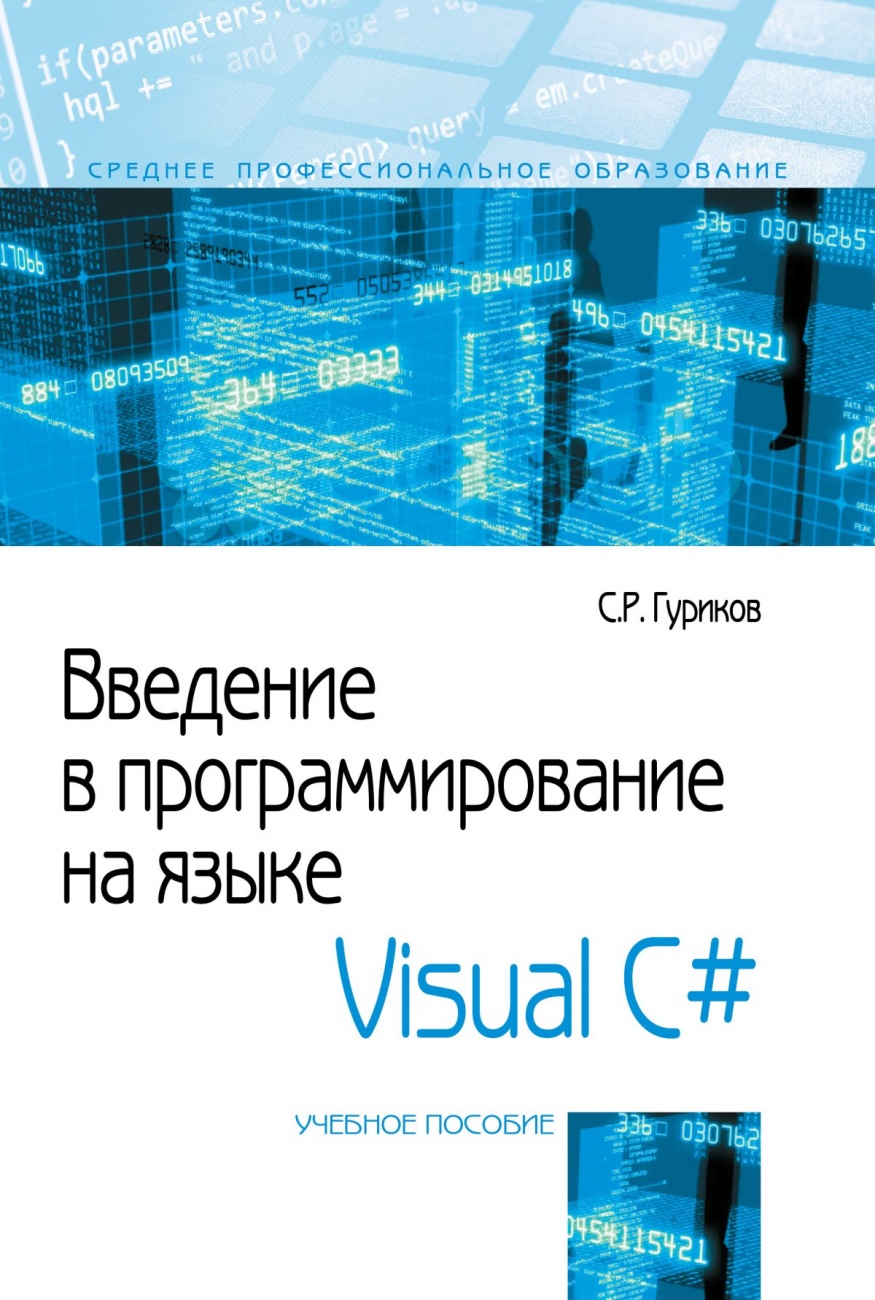 Введение в программирование на языке Visual C#