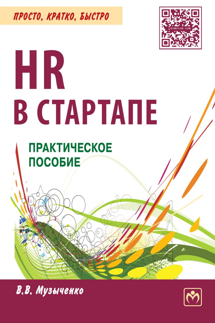 HR в СТАРТАПе: Практическое пособие
