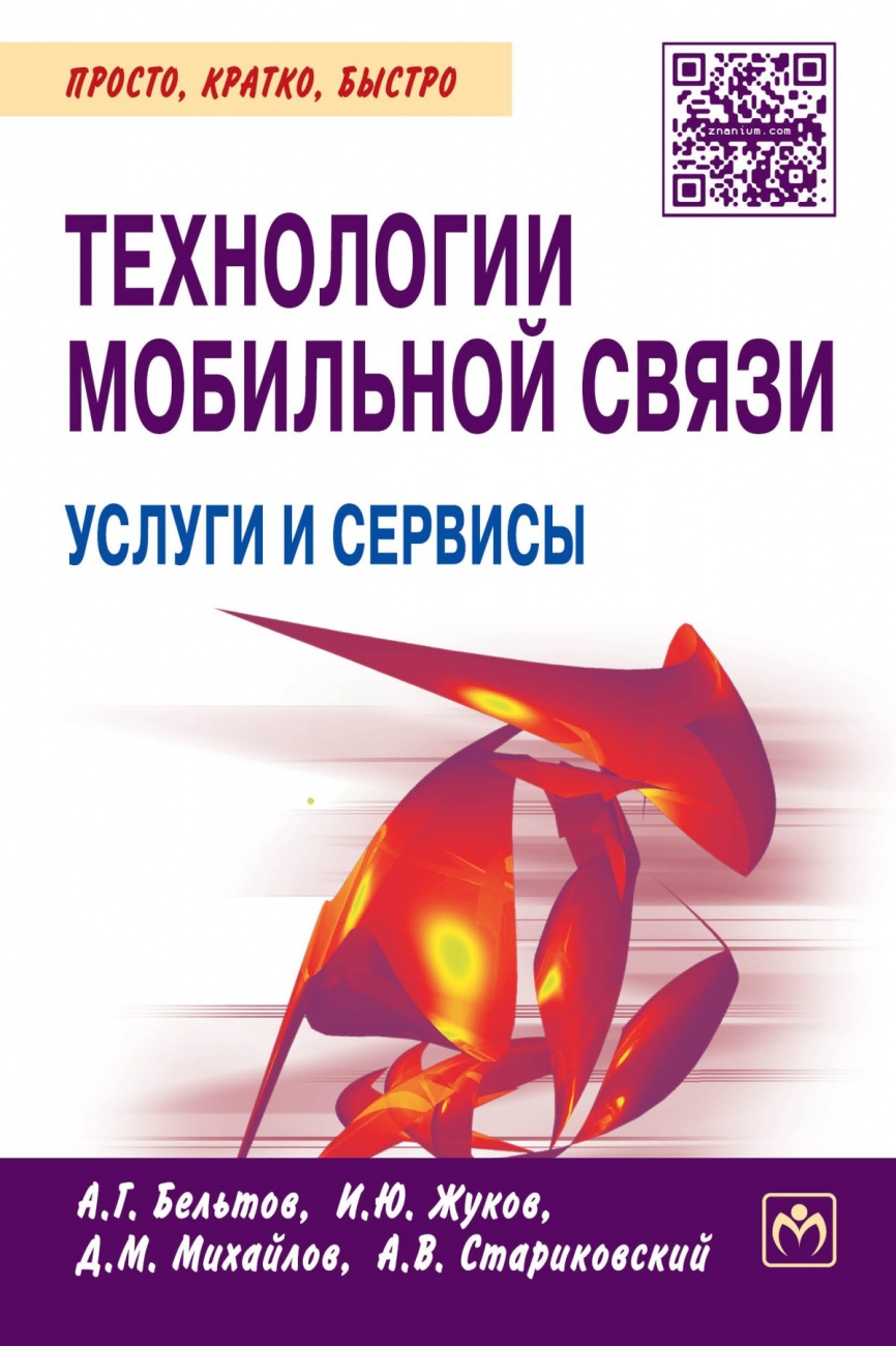 Технологии мобильной связи: услуги и сервисы: Монография