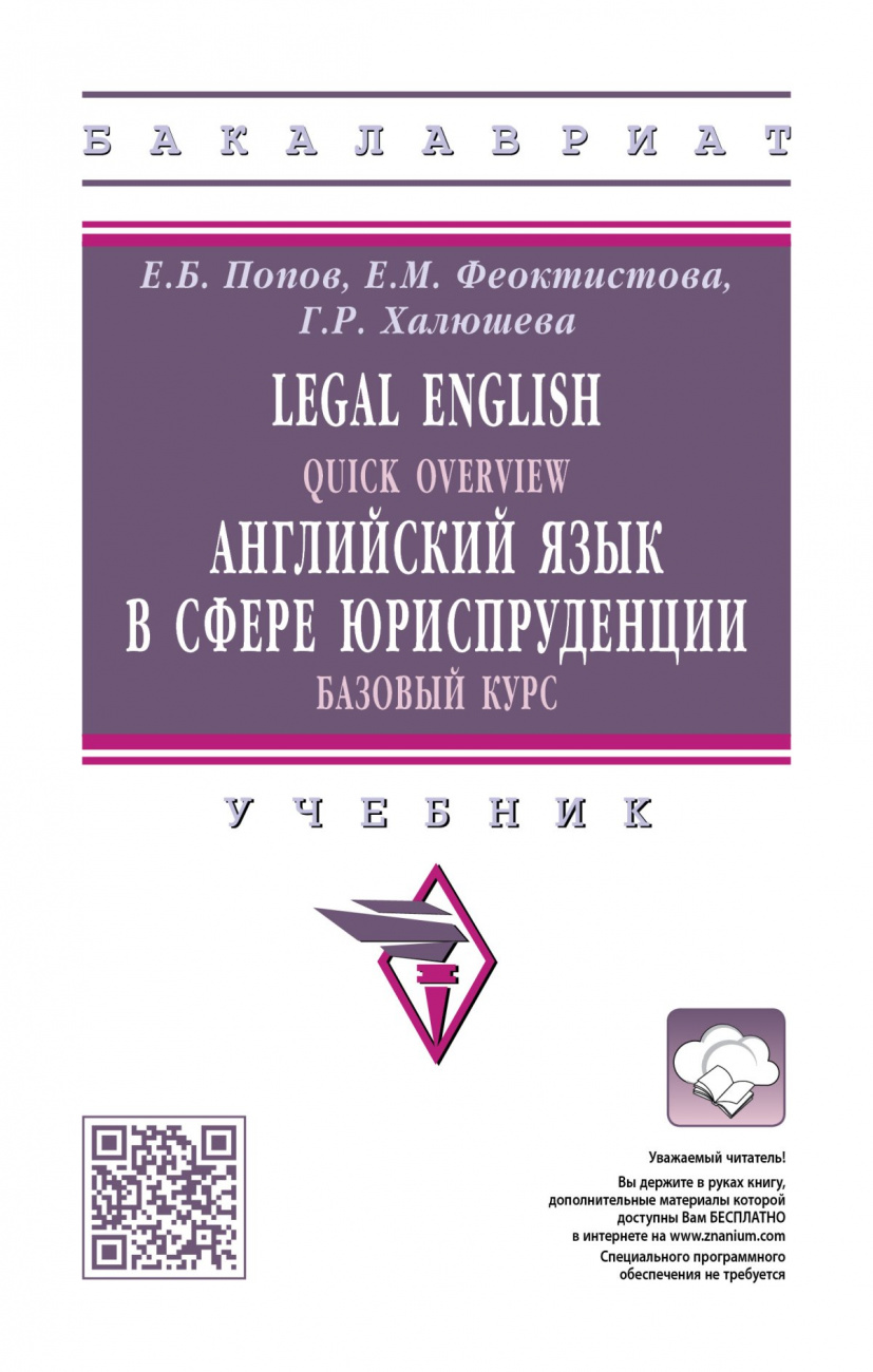 Legal English: Quick Overview: Английский язык в сфере юриспруденции.Базовый курс. Учебник для бакалавров
