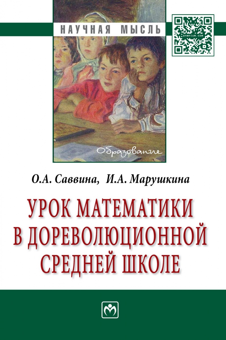 Урок математики в дореволюционной средней школе: Монография
