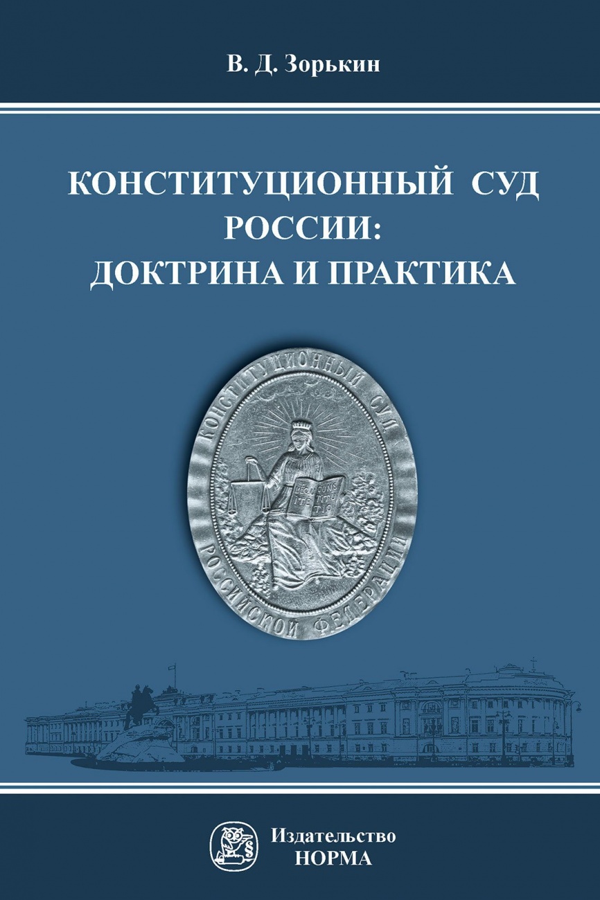 Конституционный Суд России: доктрина и практика: Монография
