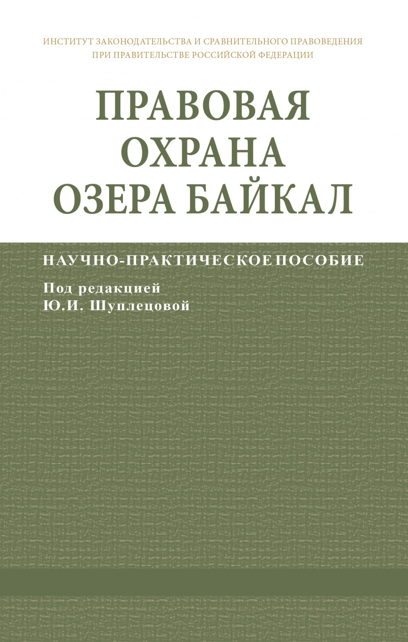 Правовая охрана озера Байкал