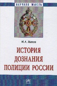 История дознания полиции России: Монография