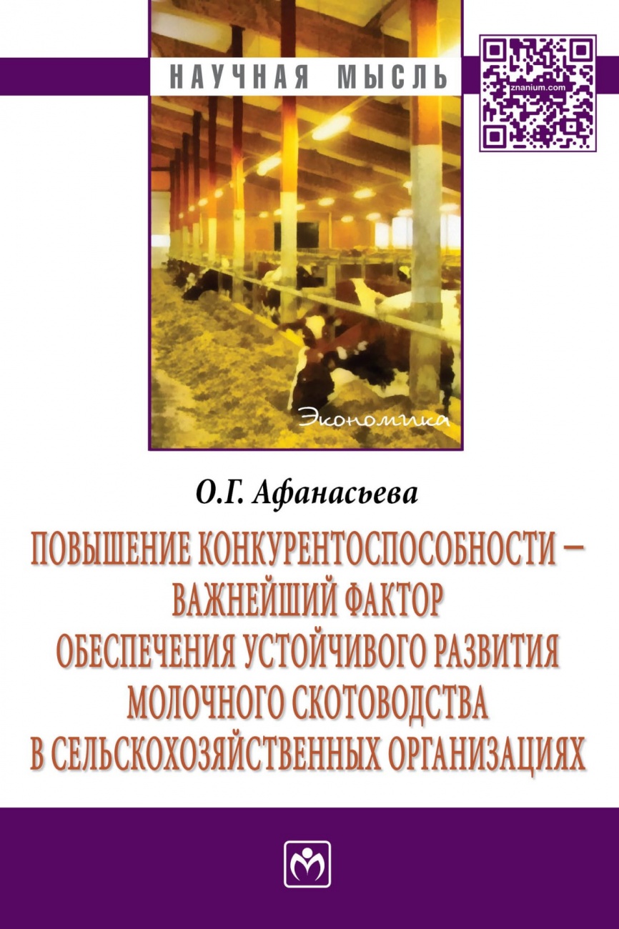 Повышение конкурентоспособности - важнейший фактор обеспечения устойчивого развития молочного скотоводства в сельскохозяйственных организациях: Монография