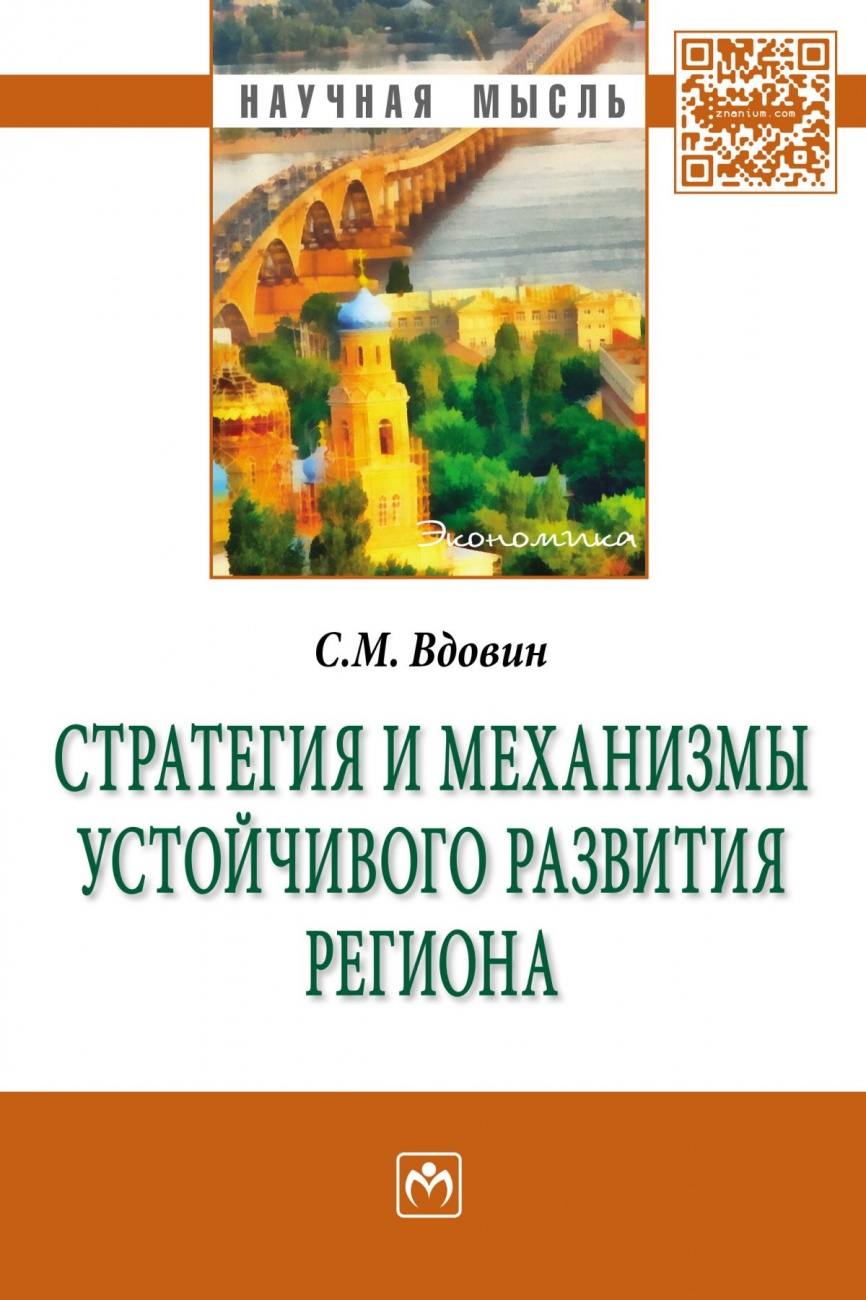 Стратегия и механизмы устойчивого развития региона: Монография