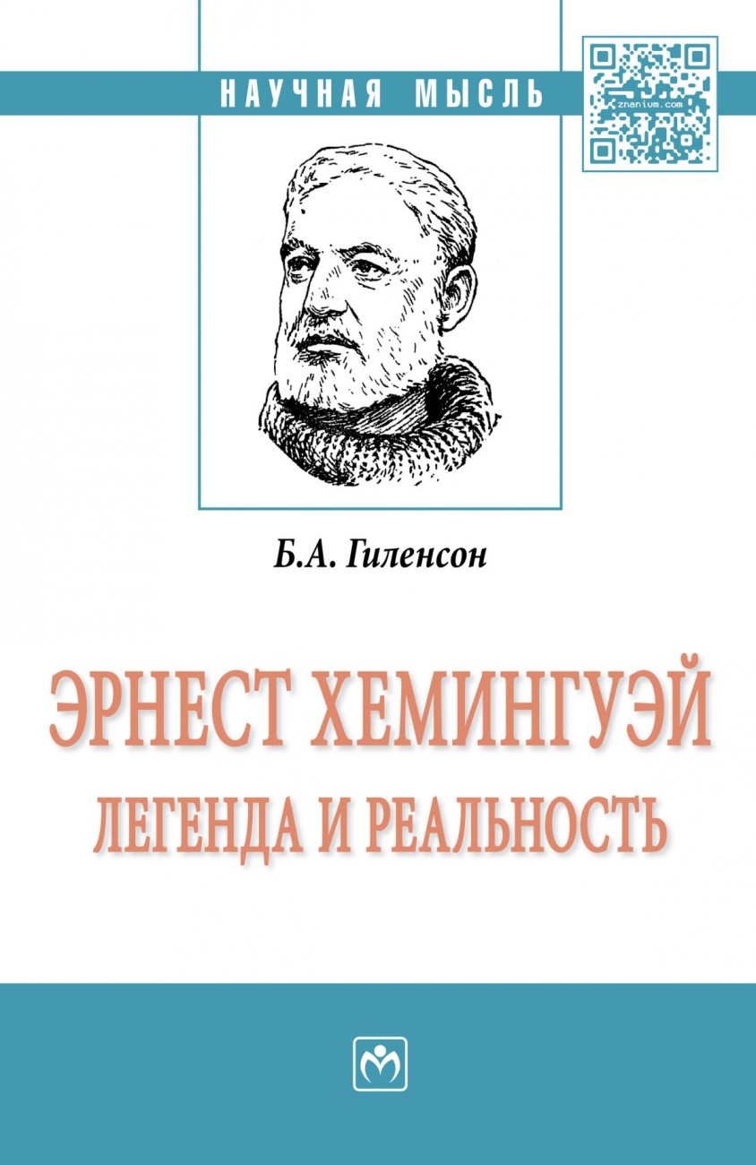 Эрнест Хемингуэй: легенда и реальность: Монография