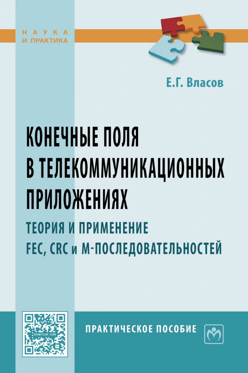 Конечные поля в телекоммуникационных приложениях. Теория и применение FEC, CRC, M-последовательностей: Практическое пособие