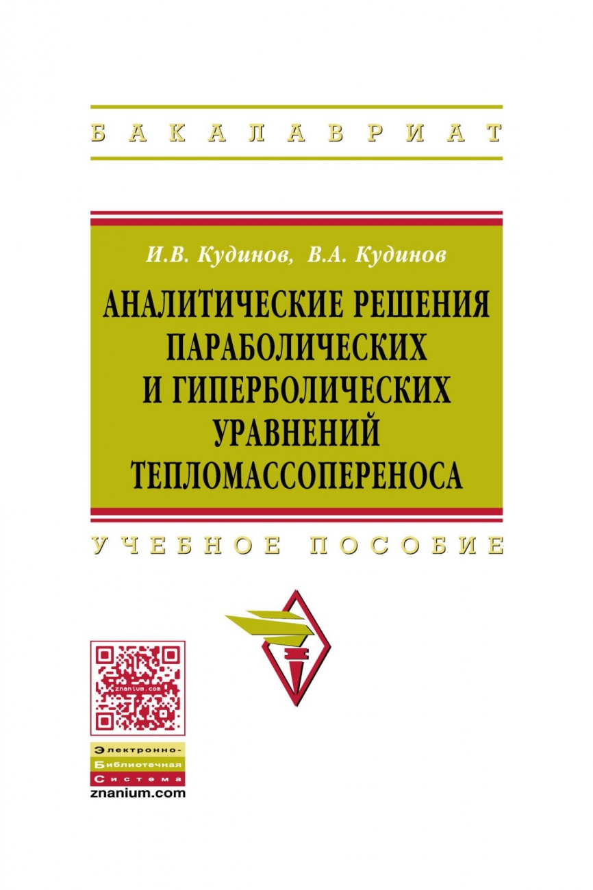 Аналитические решения параболических и гиперболических уравнений тепломассопереноса: Учебное пособие