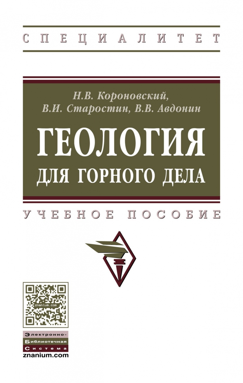 Геология для горного дела: Учебное пособие