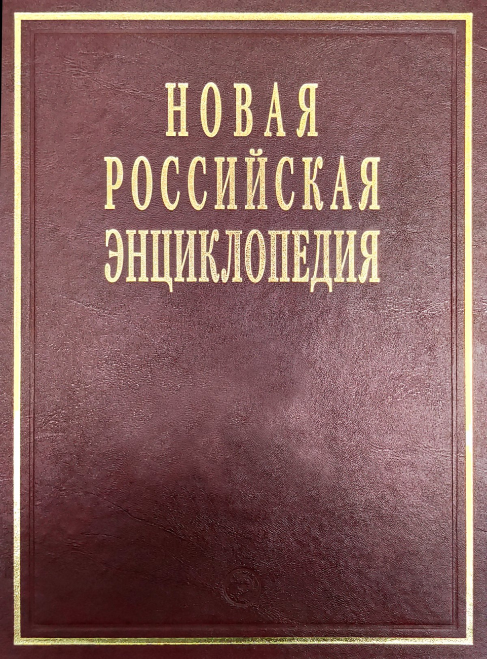 Новая Российская энциклопедия: Том 9(2): Ла-Гранд-Мот - Лонгфелло