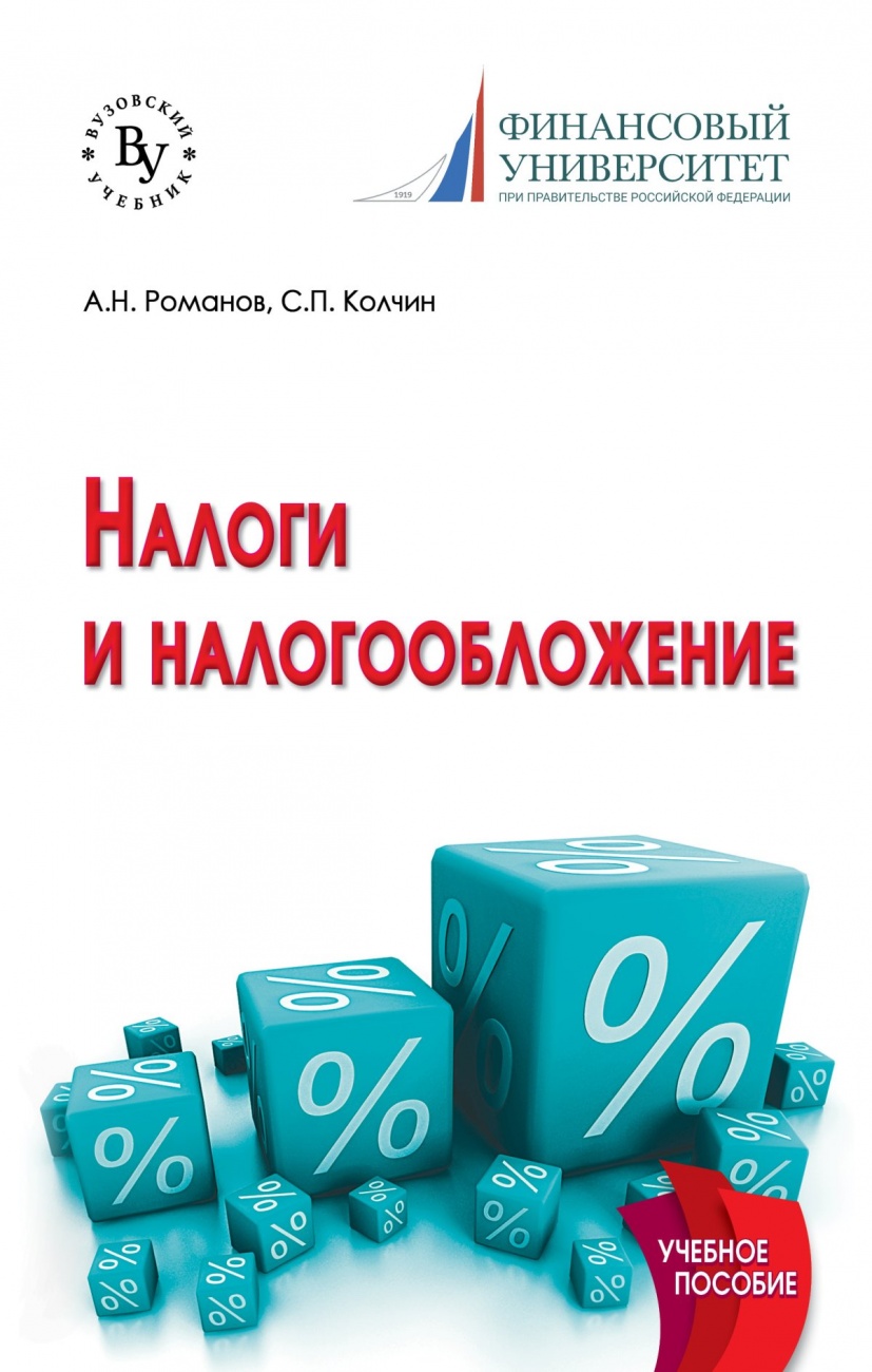 Налоги и налогообложение: Учебное пособие