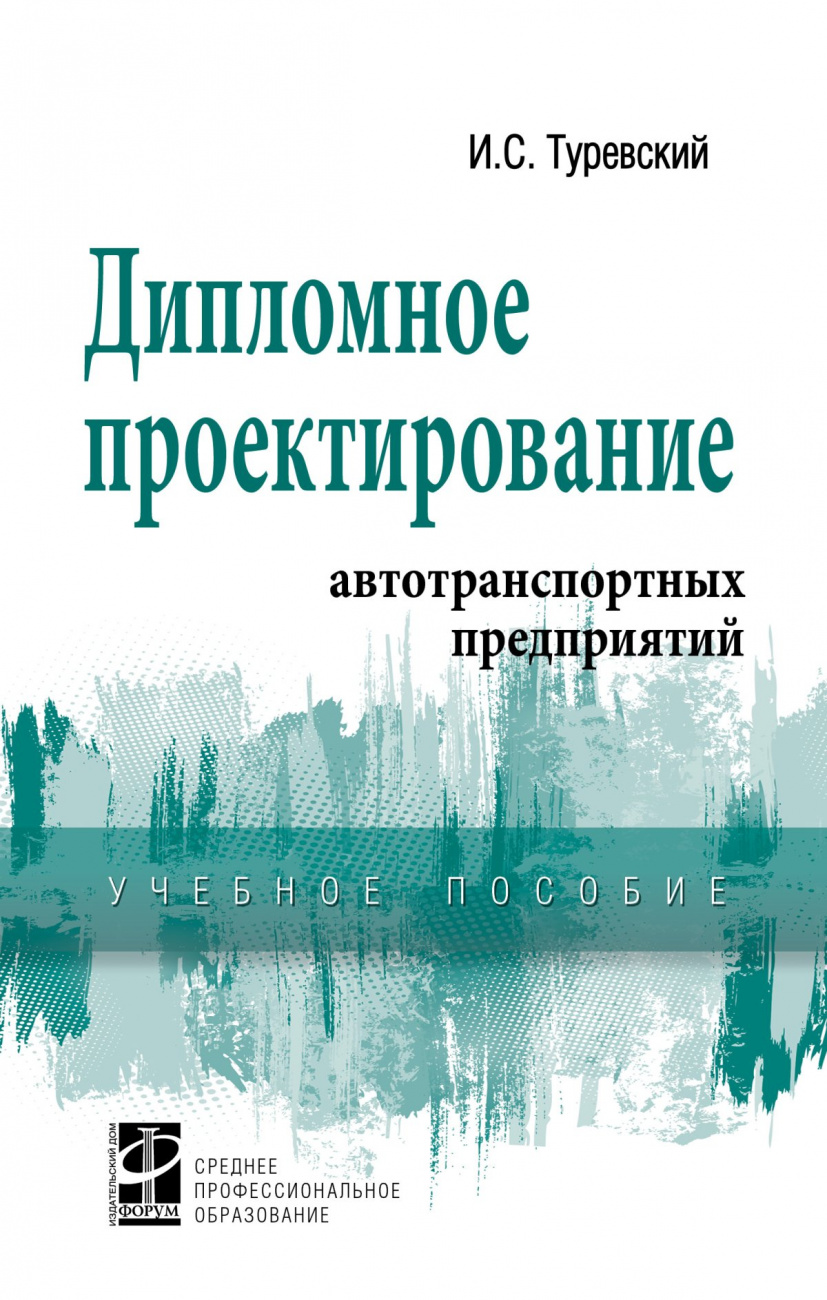 Книга Дипломное проектирование автотранспортных предприятий