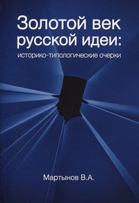 Золотой век "русской идеи". Историко-типологические очерки: Монография