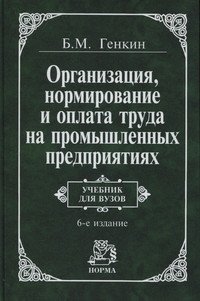 Организация, нормирование и оплата труда на промышленных предприятиях: Учебник для вузов