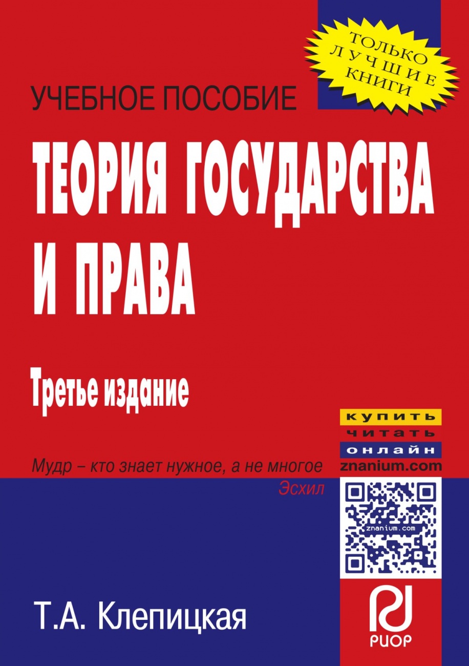 Теория государства и права: Учебное пособие