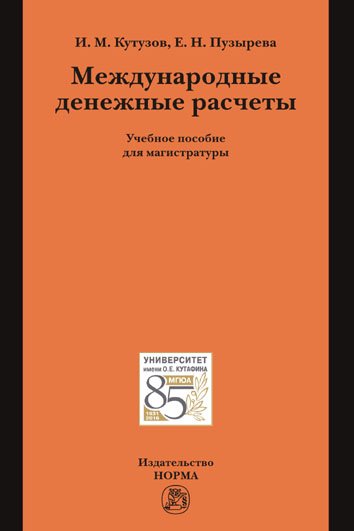Международные денежные расчеты: Учебное пособие
