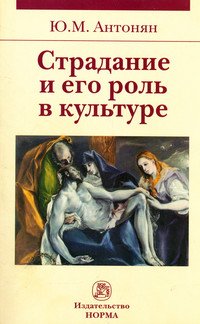 Страдание и его роль в культуре: Монография