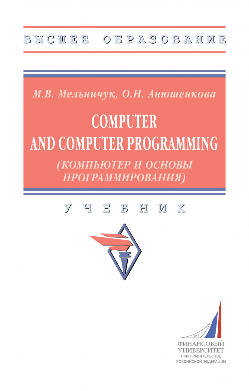 Computer and Computer Programming (Компьютер и основы программирования)