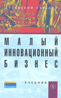 Малый инновационный бизнес: Учебник