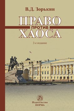 Право против хаоса: Монография