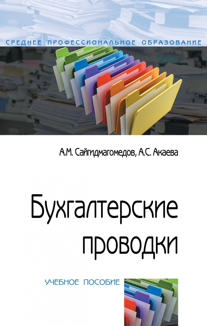 Бухгалтерские проводки: Учебное пособие