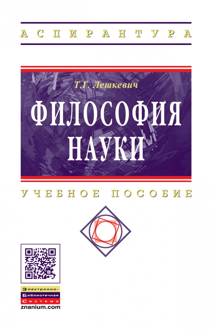 Философия науки: Учебное пособие