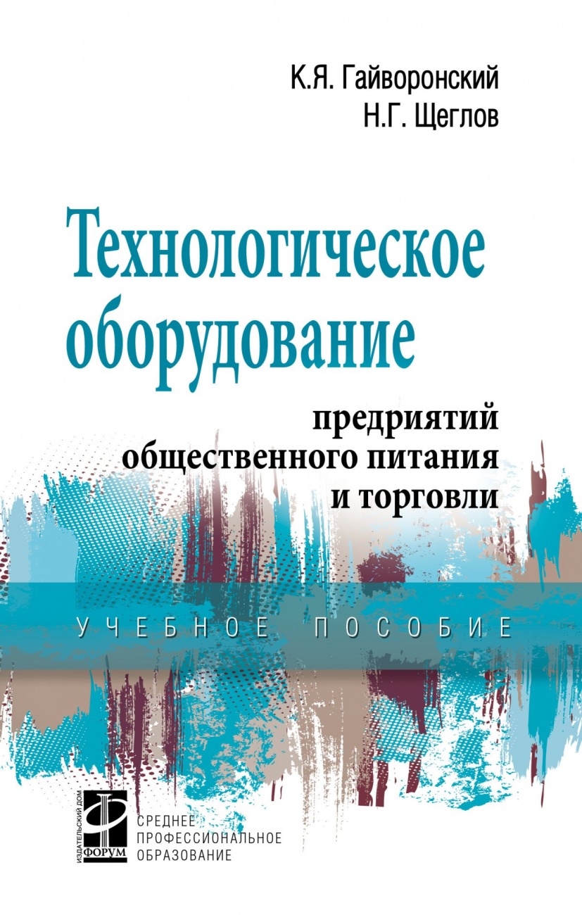 Технологическое оборудование предприятий общественного питания и торговли: Учебник