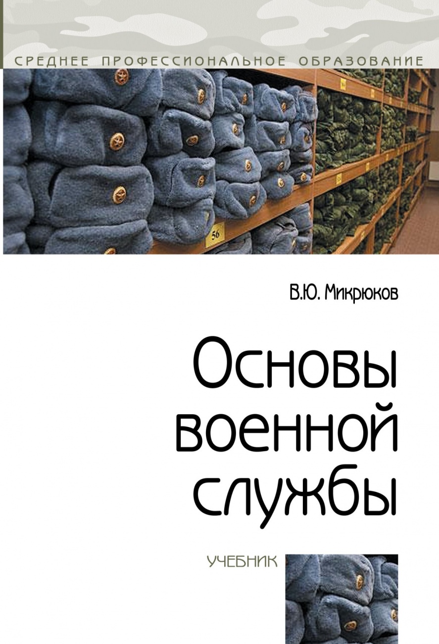 Основы военной службы: Учебник