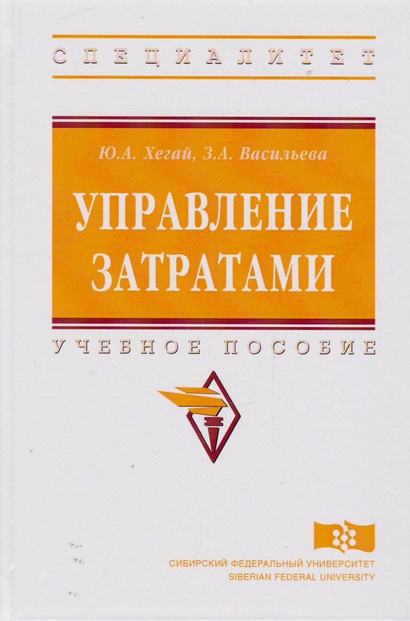 Управление затратами: Учебное пособие