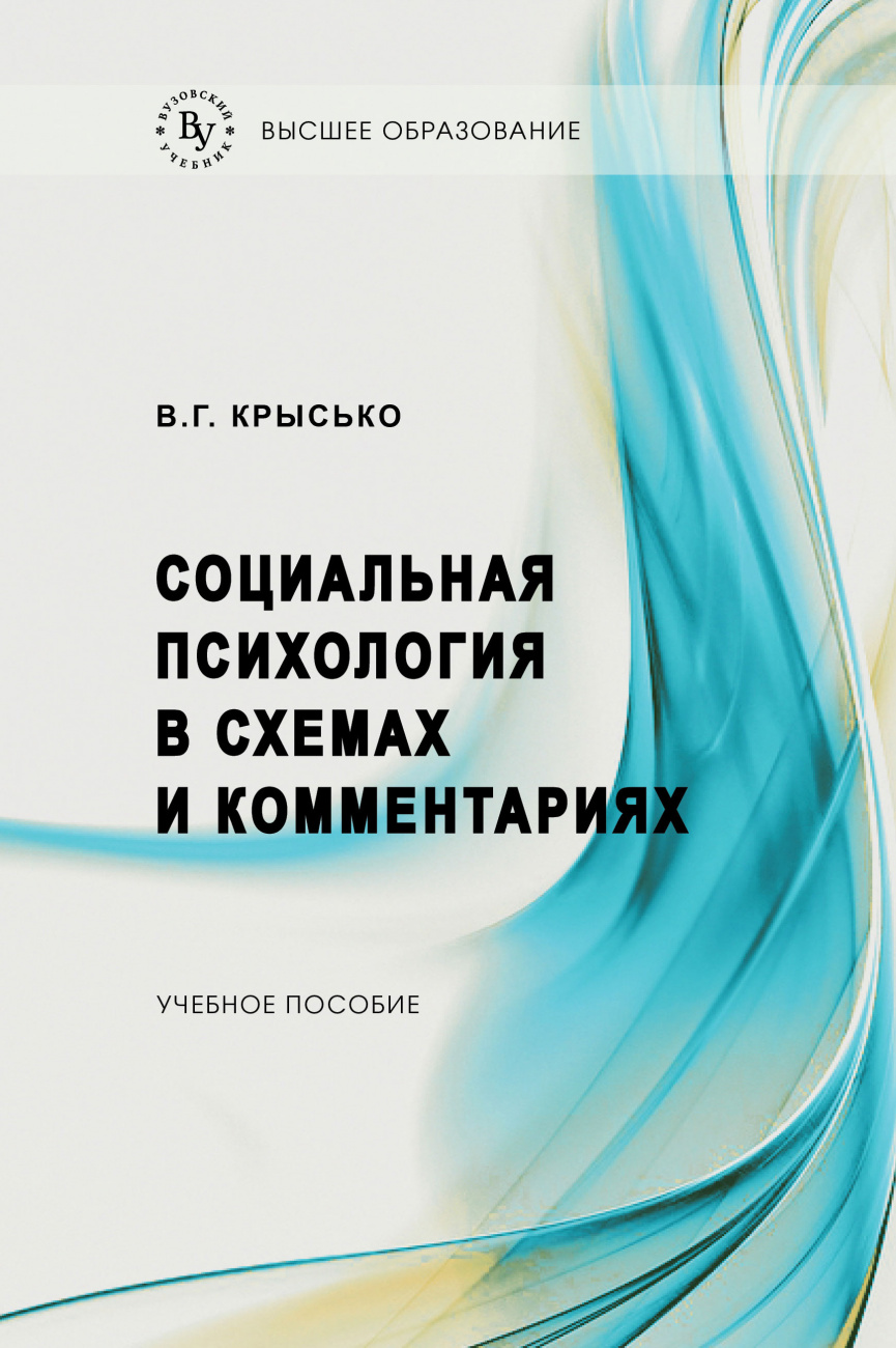 Книга Социальная Психология В Схемах И Комментариях