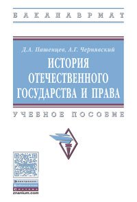История отечественного государства и права: Учебное пособие