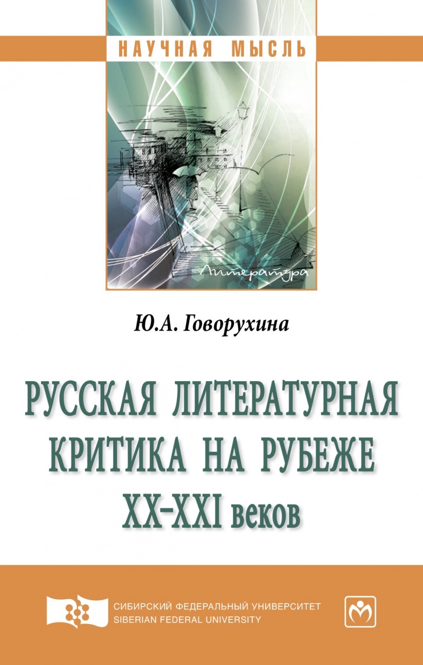 Русская литературная критика на рубеже ХХ-ХХI веков: Монография