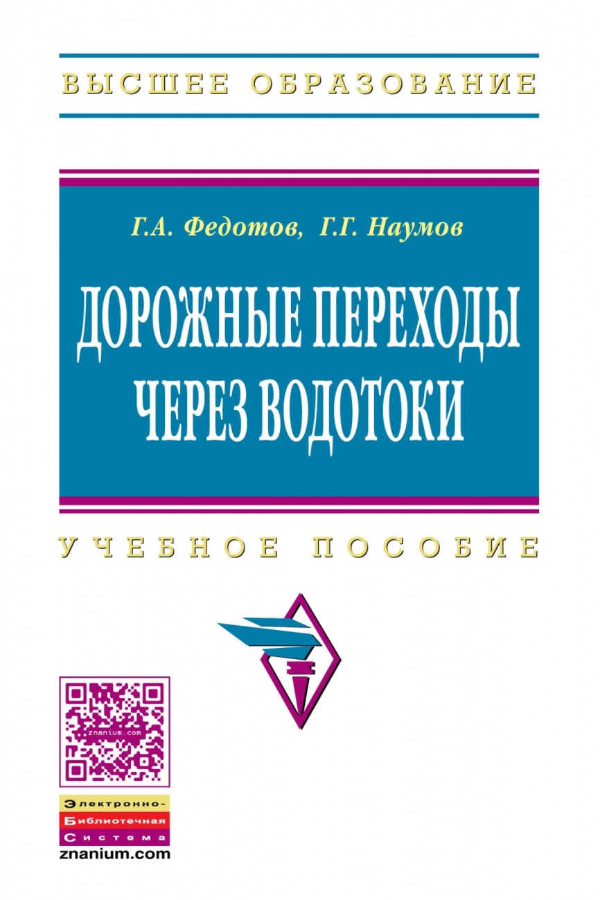 Дорожные переходы через водотоки: Учебное пособие