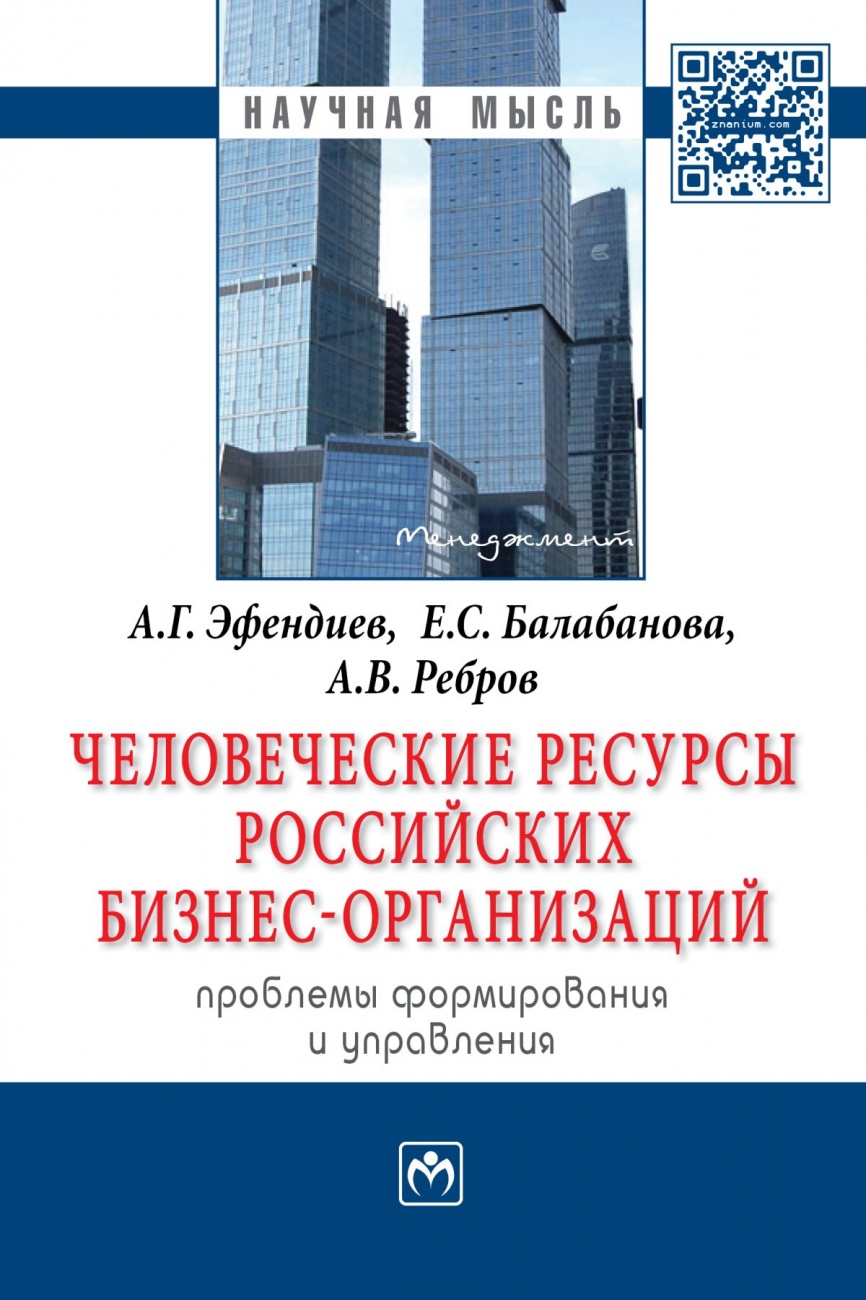 Человеческие ресурсы российских бизнес-организаций: проблемы формирования и управления: Монография