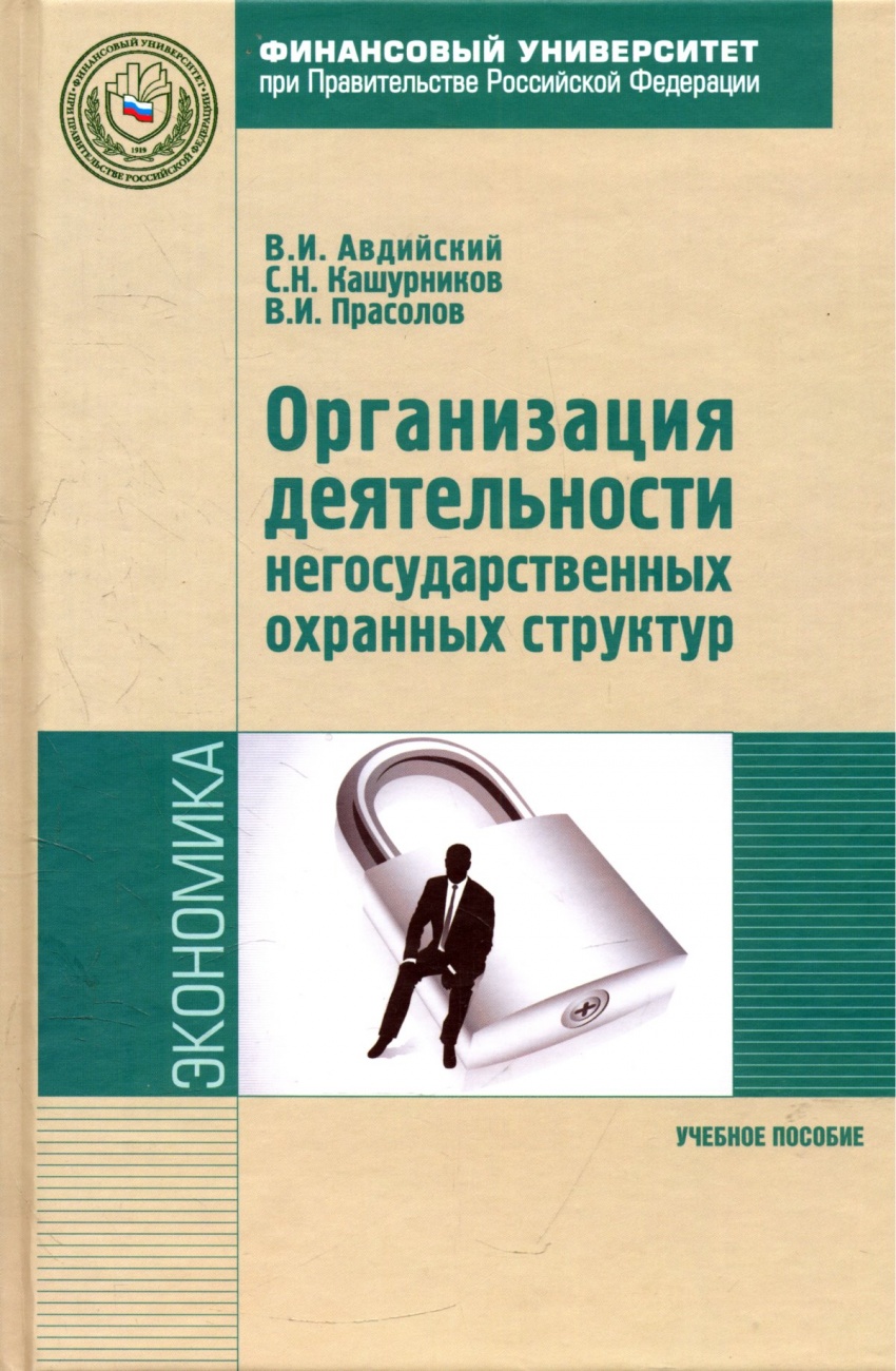 Организация деятельности негосударственных охранных структур (как система обеспечения экономической безопасности хозяйствующих субъектов): Учебное пособие