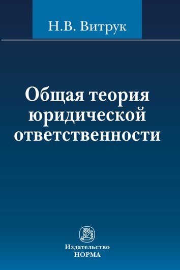 Общая теория юридической ответственности: Монография