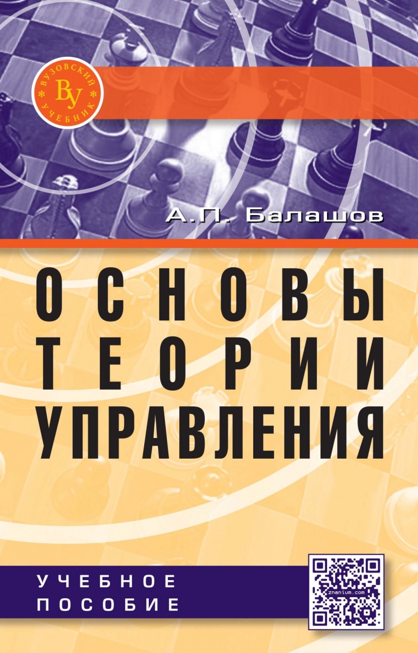 Основы теории управления: Учебное пособие