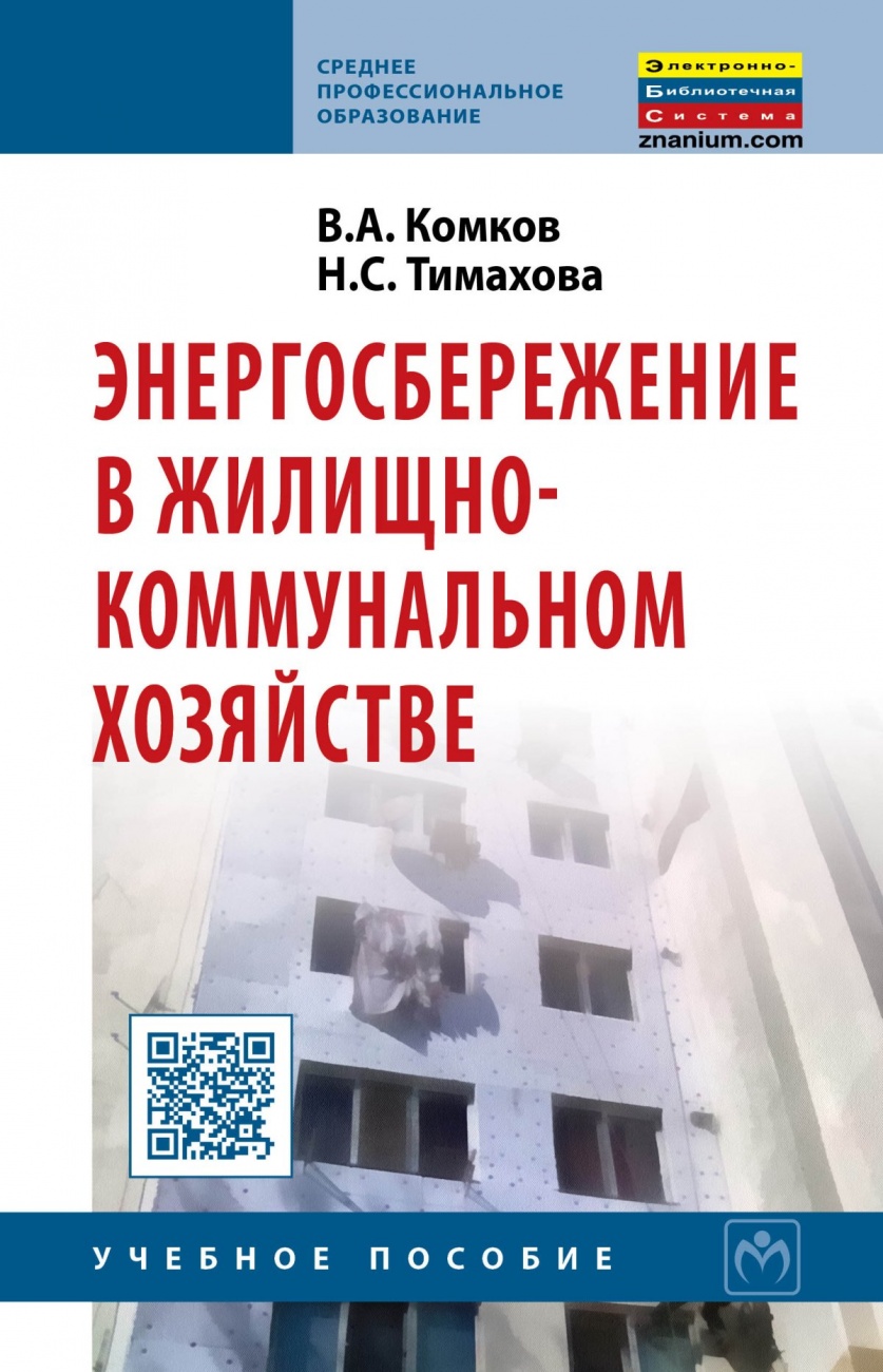Энергосбережение в жилищно-коммунальном хозяйстве: Учебник