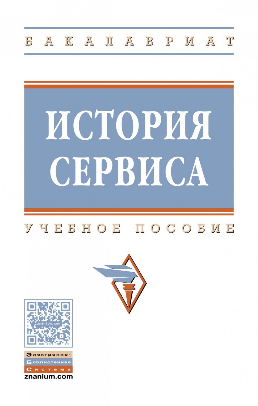 История сервиса: Учебное пособие