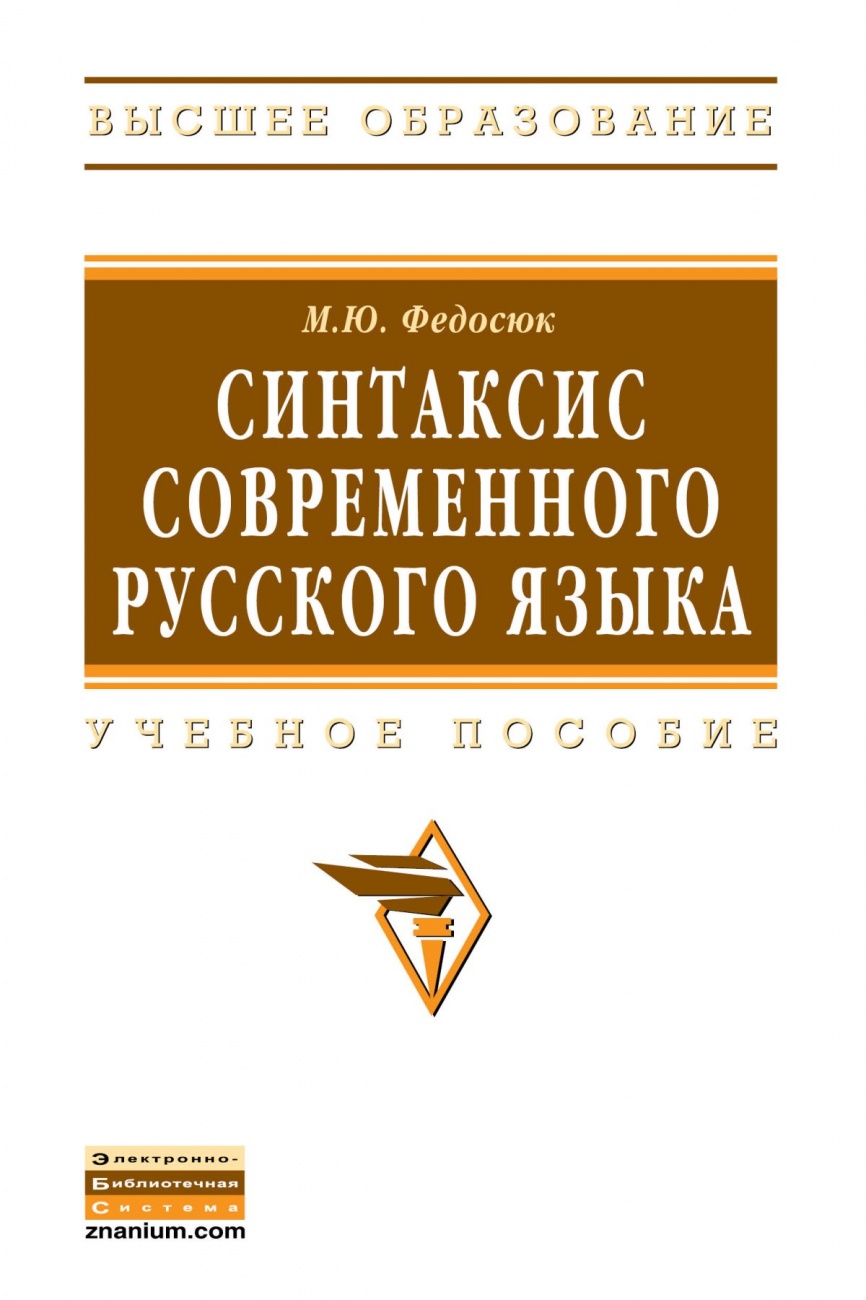 Синтаксис современного русского языка: Учебное пособие