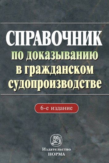 Справочник по доказыванию в гражданском судопроизводстве