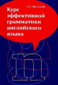 Курс эффективной грамматики английского языка: Учебное пособие