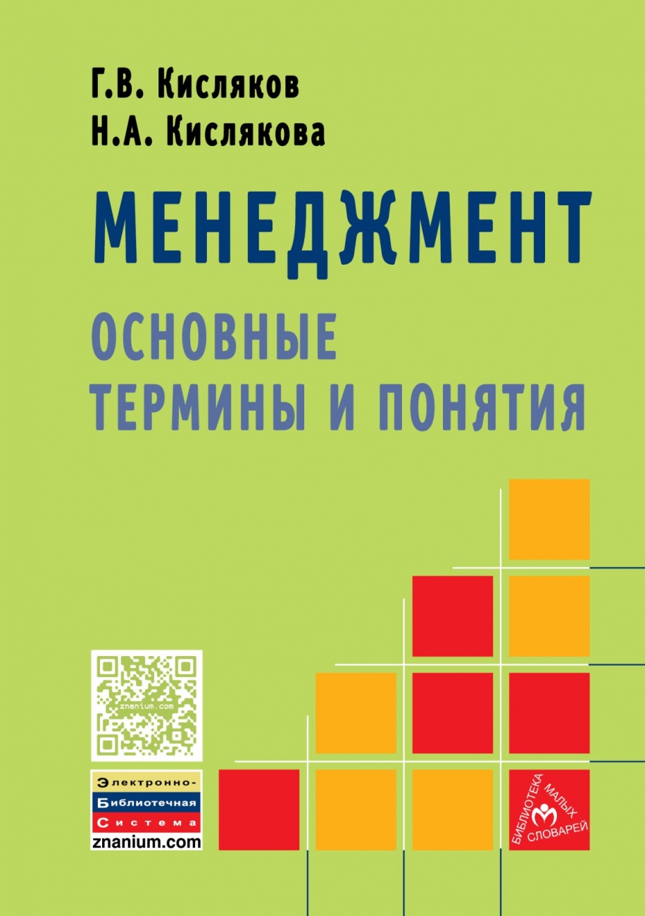 Менеджмент: основные термины и понятия: Словарь